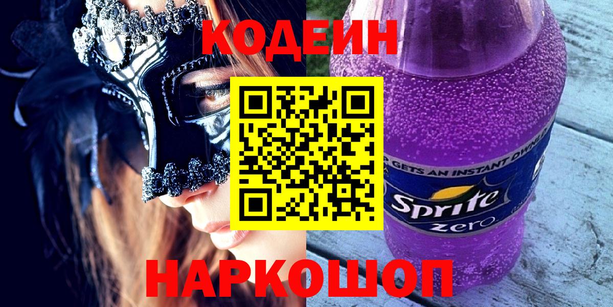 Михайловск  Кодеин напиток Lean (лин)  Вход с VPN 